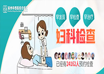 苏州妇科公益治疗